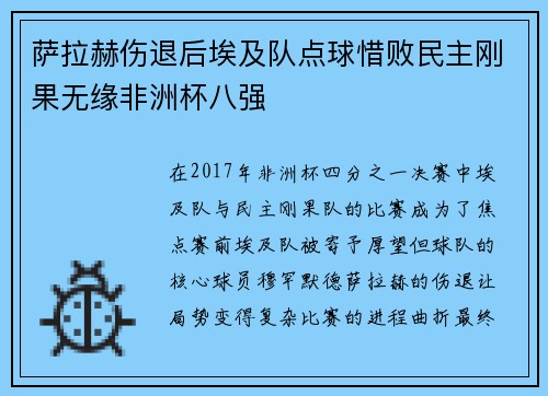 萨拉赫伤退后埃及队点球惜败民主刚果无缘非洲杯八强 萨拉赫伤退后埃及队点球惜败民主刚果无缘非洲杯八强