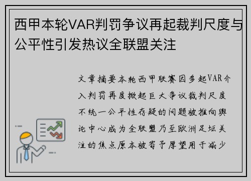 西甲本轮VAR判罚争议再起裁判尺度与公平性引发热议全联盟关注 西甲本轮VAR判罚争议再起裁判尺度与公平性引发热议全联盟关注