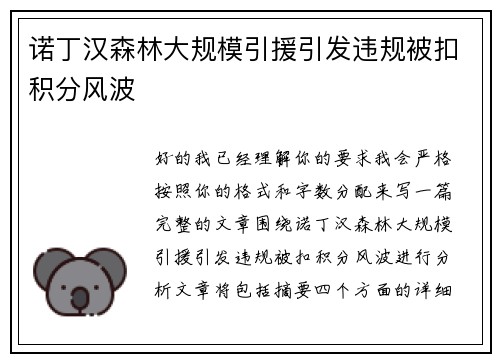 诺丁汉森林大规模引援引发违规被扣积分风波 诺丁汉森林大规模引援引发违规被扣积分风波