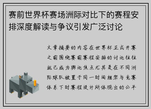 赛前世界杯赛场洲际对比下的赛程安排深度解读与争议引发广泛讨论 赛前世界杯赛场洲际对比下的赛程安排深度解读与争议引发广泛讨论