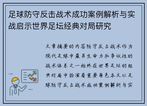 足球防守反击战术成功案例解析与实战启示世界足坛经典对局研究 足球防守反击战术成功案例解析与实战启示世界足坛经典对局研究