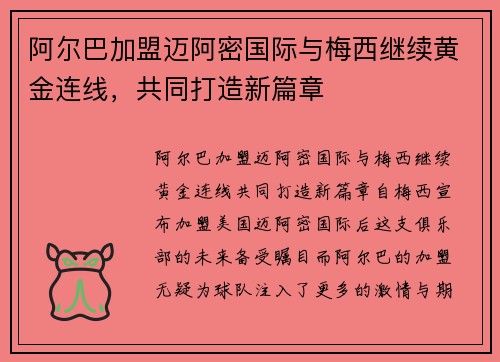/uploads/images/20260728/a-er-ba-jia-meng-mai-a-mi-guo-ji-yu-mei-xi-ji-xu-huang-jin-lian-xian-gong-tong-da-zao-xin-pian-zhang.webp