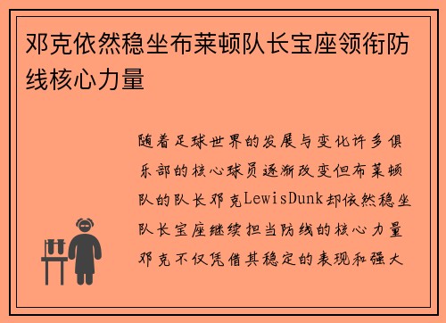 邓克依然稳坐布莱顿队长宝座领衔防线核心力量 邓克依然稳坐布莱顿队长宝座领衔防线核心力量