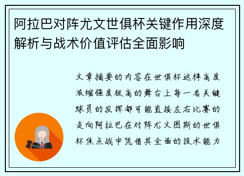 阿拉巴对阵尤文世俱杯关键作用深度解析与战术价值评估全面影响 阿拉巴对阵尤文世俱杯关键作用深度解析与战术价值评估全面影响