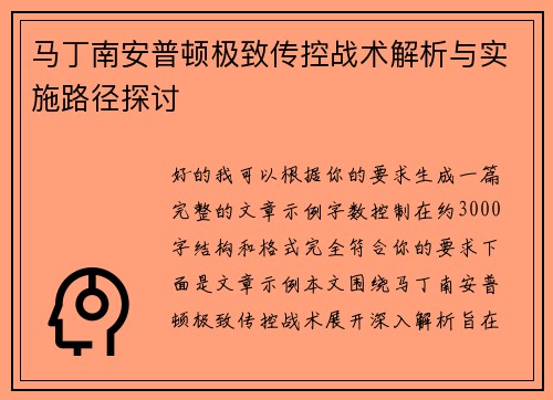 马丁南安普顿极致传控战术解析与实施路径探讨