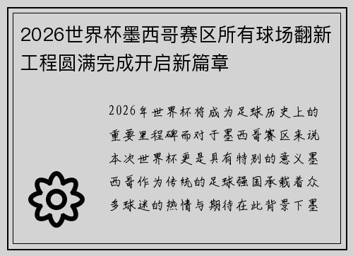 2026世界杯墨西哥赛区所有球场翻新工程圆满完成开启新篇章