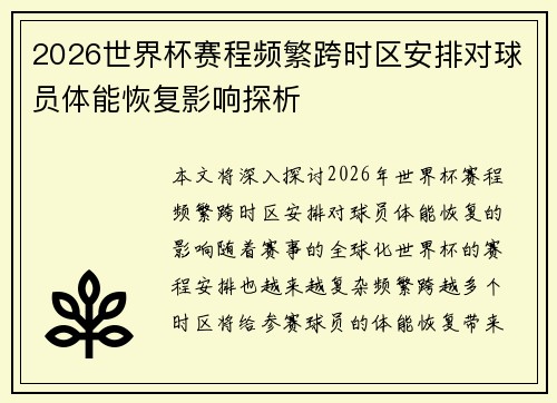 2026世界杯赛程频繁跨时区安排对球员体能恢复影响探析