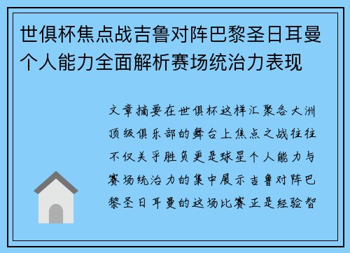 世俱杯焦点战吉鲁对阵巴黎圣日耳曼个人能力全面解析赛场统治力表现