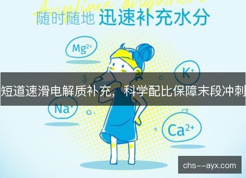 短道速滑电解质补充，科学配比保障末段冲刺